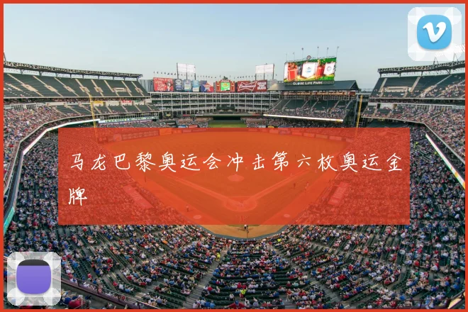 马龙巴黎奥运会冲击第六枚奥运金牌