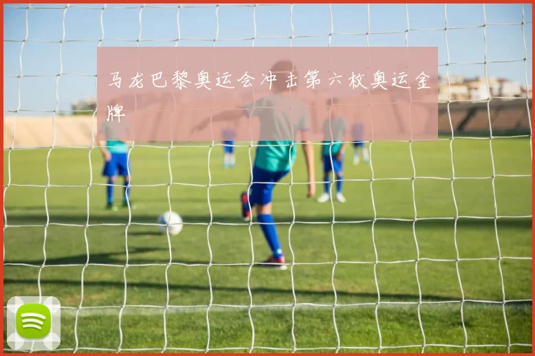 马龙巴黎奥运会冲击第六枚奥运金牌