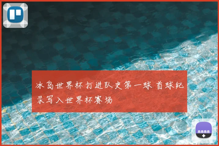 冰岛世界杯打进队史第一球 首球纪录写入世界杯赛场