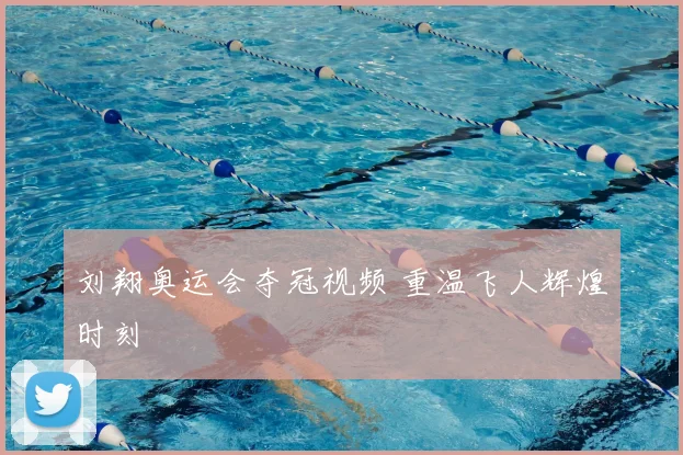 刘翔奥运会夺冠视频 重温飞人辉煌时刻