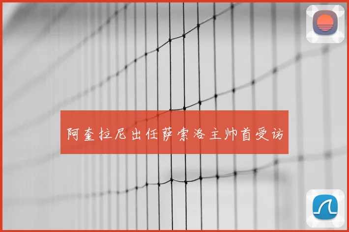 阿奎拉尼出任萨索洛主帅首受访