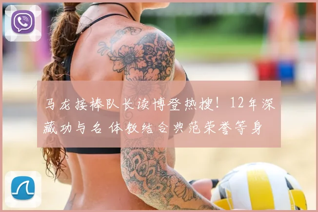 马龙接棒队长读博登热搜!12年深藏功与名 体教结合典范荣誉等身