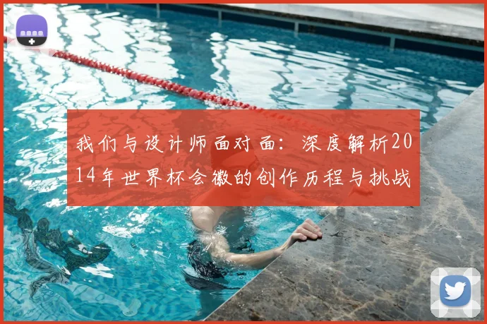 我们与设计师面对面:深度解析2014年世界杯会徽的创作历程与挑战