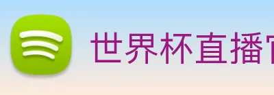世界杯直播官网 Logo